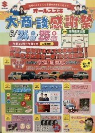 24日２５日産業会館でオールスズキ大商談感謝祭！